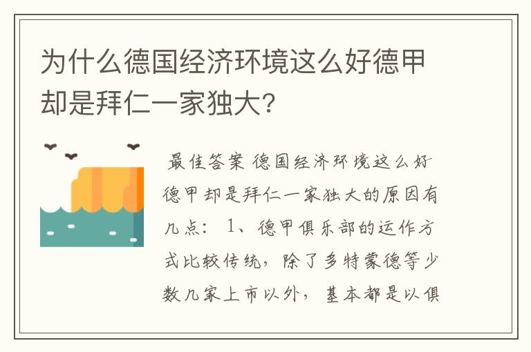 为什么德国经济环境这么好德甲却是拜仁一家独大?