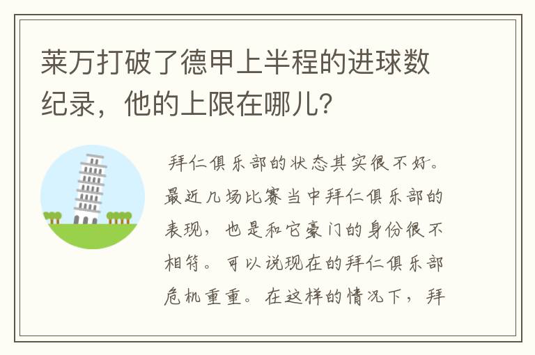 莱万打破了德甲上半程的进球数纪录，他的上限在哪儿？