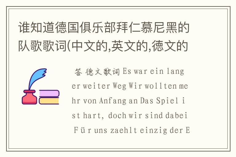 谁知道德国俱乐部拜仁慕尼黑的队歌歌词(中文的,英文的,徳文的)