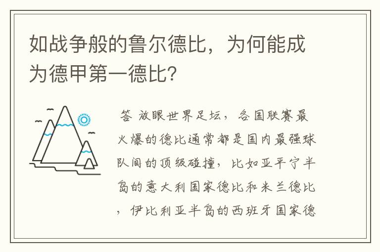 如战争般的鲁尔德比，为何能成为德甲第一德比？