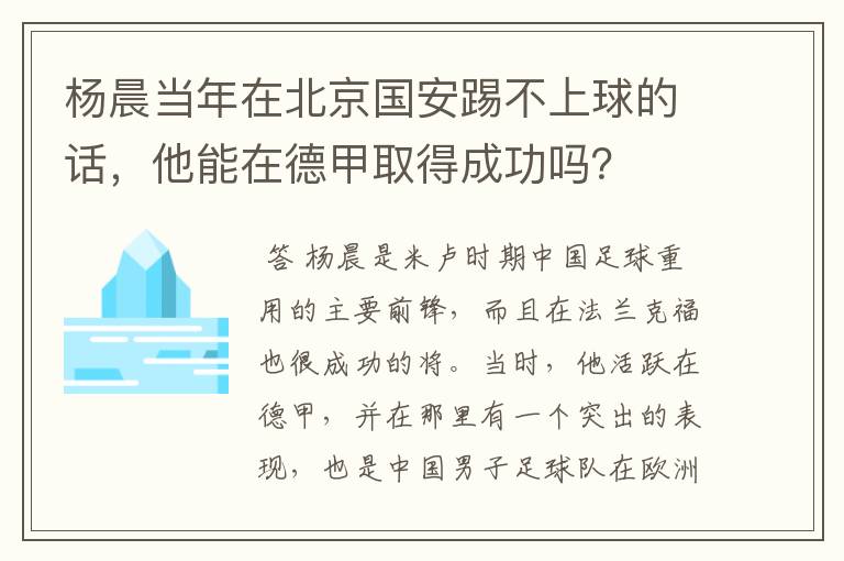 杨晨当年在北京国安踢不上球的话，他能在德甲取得成功吗？