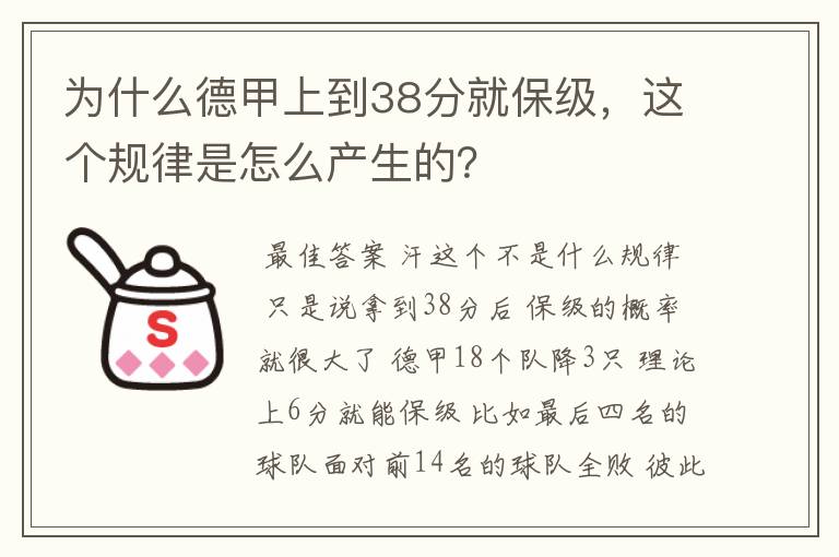 为什么德甲上到38分就保级，这个规律是怎么产生的？