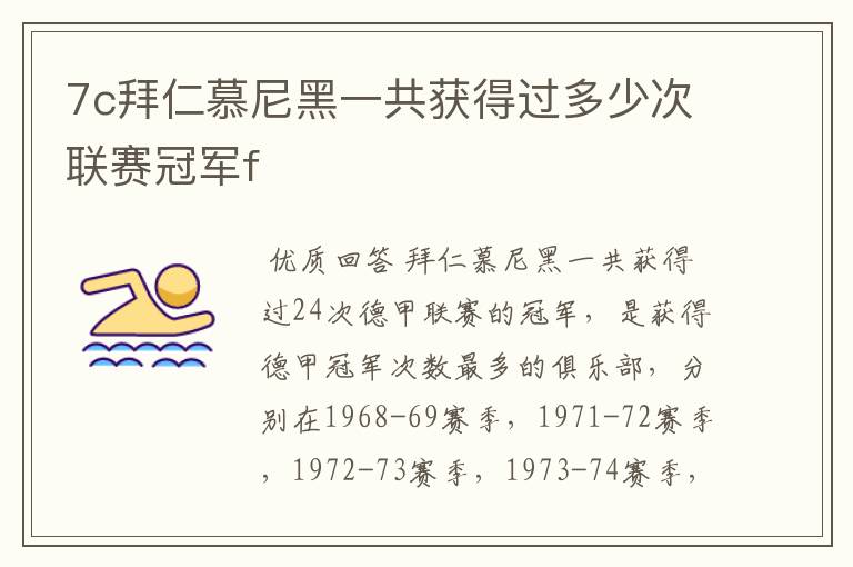 7c拜仁慕尼黑一共获得过多少次联赛冠军f