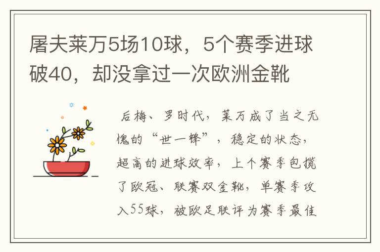 屠夫莱万5场10球，5个赛季进球破40，却没拿过一次欧洲金靴