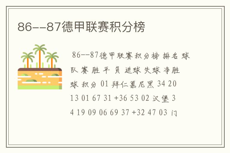 86--87德甲联赛积分榜