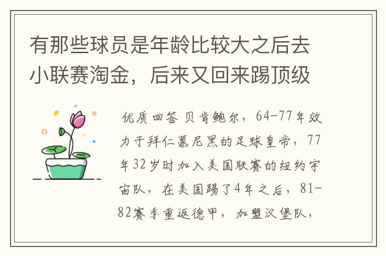 有那些球员是年龄比较大之后去小联赛淘金，后来又回来踢顶级联赛的？ 除了卡纳瓦罗