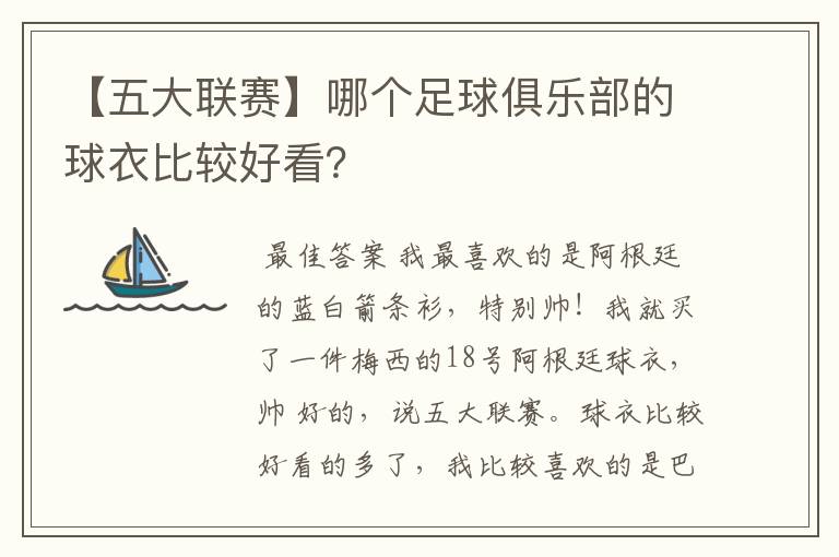 【五大联赛】哪个足球俱乐部的球衣比较好看？