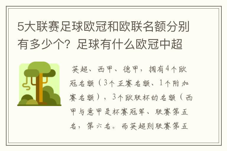 5大联赛足球欧冠和欧联名额分别有多少个？足球有什么欧冠中超还