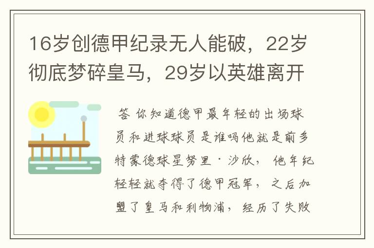 16岁创德甲纪录无人能破，22岁彻底梦碎皇马，29岁以英雄离开多特