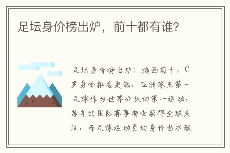 足坛身价榜出炉，前十都有谁？