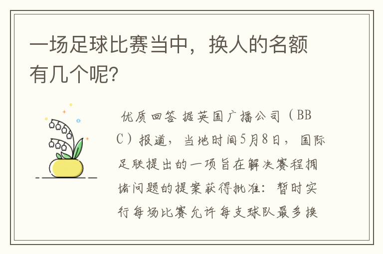 一场足球比赛当中，换人的名额有几个呢？