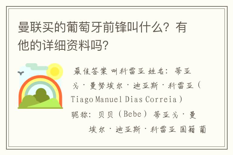 曼联买的葡萄牙前锋叫什么？有他的详细资料吗？