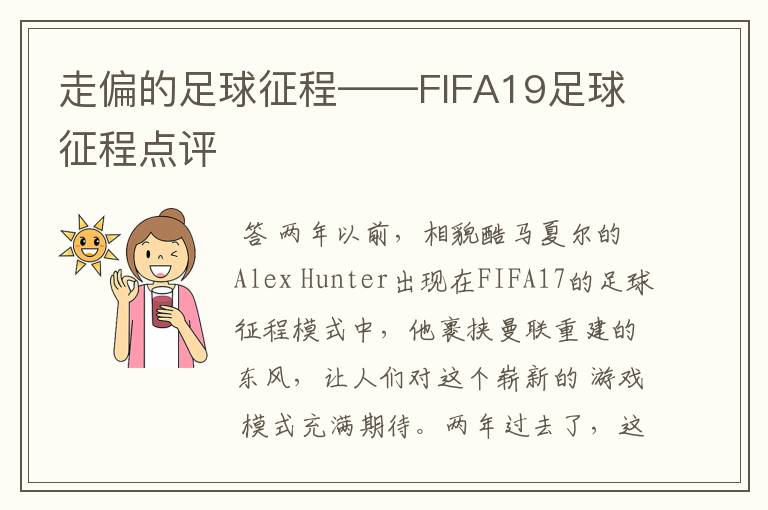 走偏的足球征程——FIFA19足球征程点评