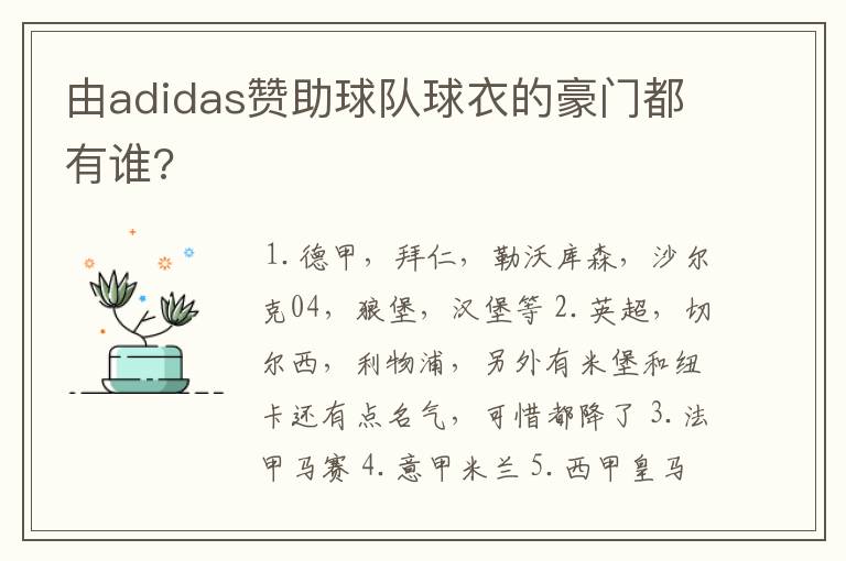 由adidas赞助球队球衣的豪门都有谁?