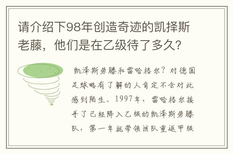 请介绍下98年创造奇迹的凯择斯老藤，他们是在乙级待了多久？一升上甲级购入了很多球员还是乙级的原班人马