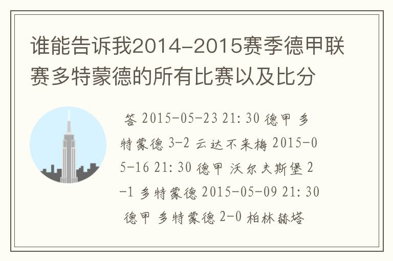 谁能告诉我2014-2015赛季德甲联赛多特蒙德的所有比赛以及比分