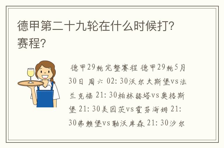 德甲第二十九轮在什么时候打？赛程？