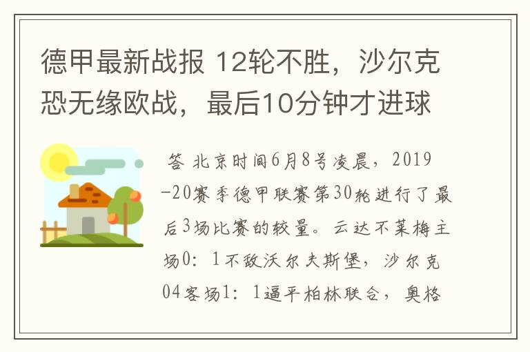 德甲最新战报 12轮不胜，沙尔克恐无缘欧战，最后10分钟才进球？