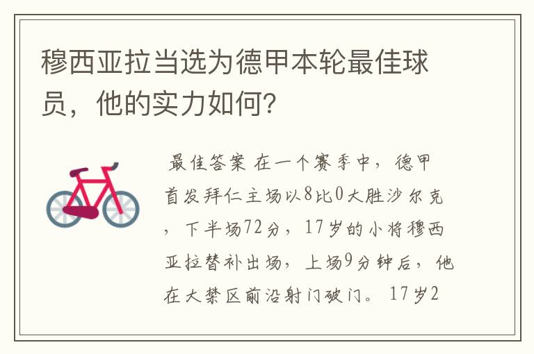 穆西亚拉当选为德甲本轮最佳球员，他的实力如何？