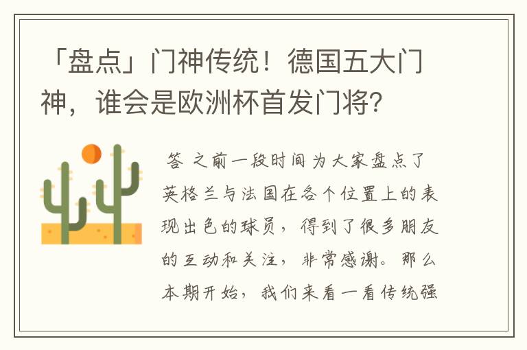 「盘点」门神传统！德国五大门神，谁会是欧洲杯首发门将？