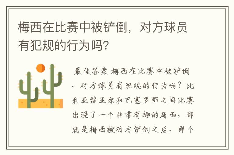 梅西在比赛中被铲倒，对方球员有犯规的行为吗？