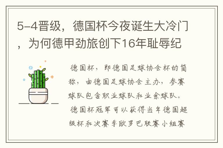 5-4晋级，德国杯今夜诞生大冷门，为何德甲劲旅创下16年耻辱纪录？