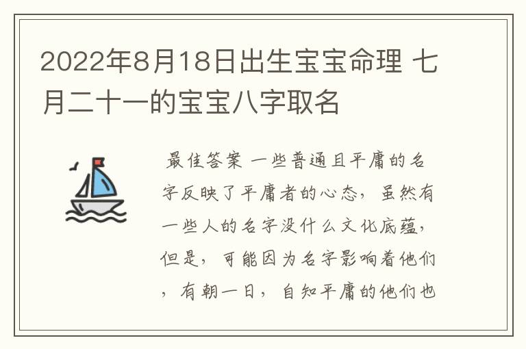 2022年8月18日出生宝宝命理 七月二十一的宝宝八字取名