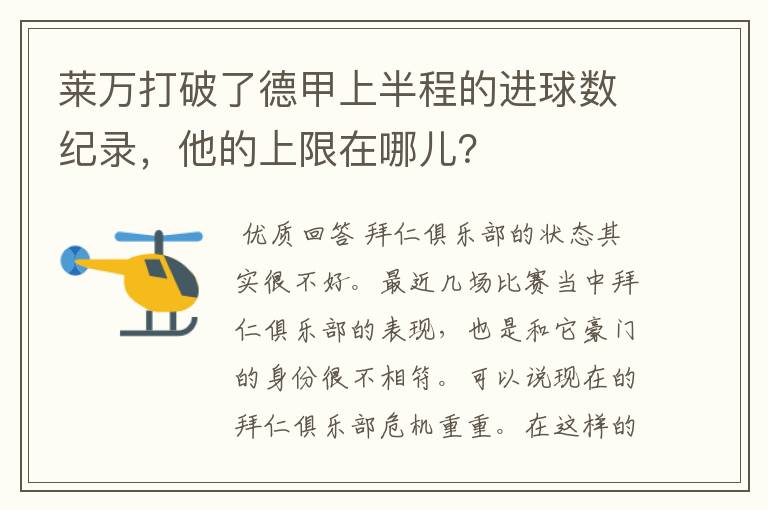 莱万打破了德甲上半程的进球数纪录，他的上限在哪儿？