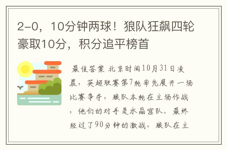 2-0，10分钟两球！狼队狂飙四轮豪取10分，积分追平榜首