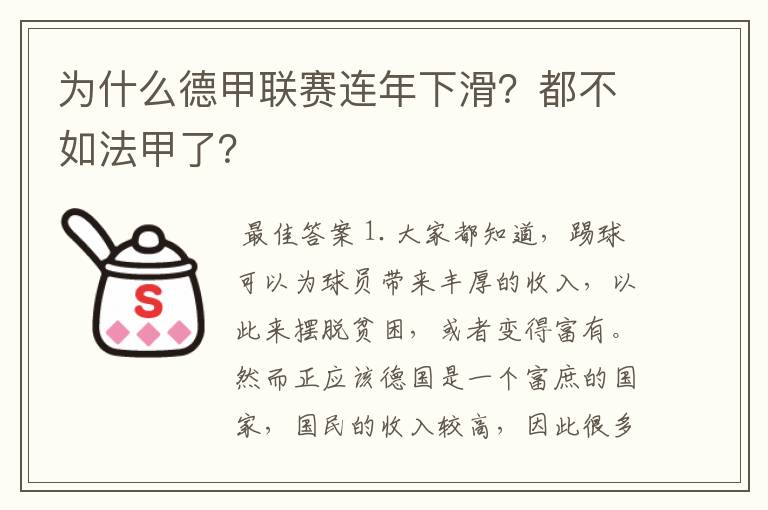 为什么德甲联赛连年下滑？都不如法甲了？