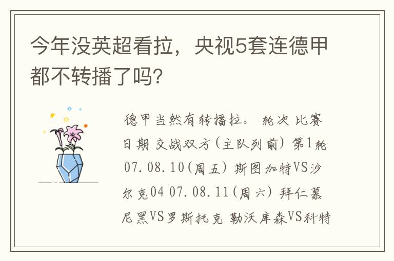 今年没英超看拉，央视5套连德甲都不转播了吗？