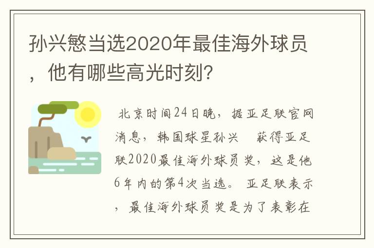 孙兴慜当选2020年最佳海外球员，他有哪些高光时刻？