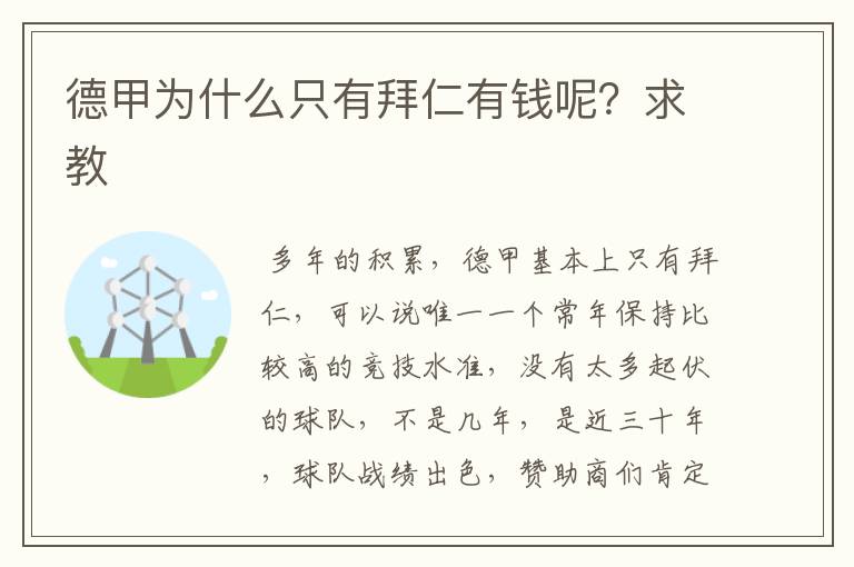 德甲为什么只有拜仁有钱呢？求教