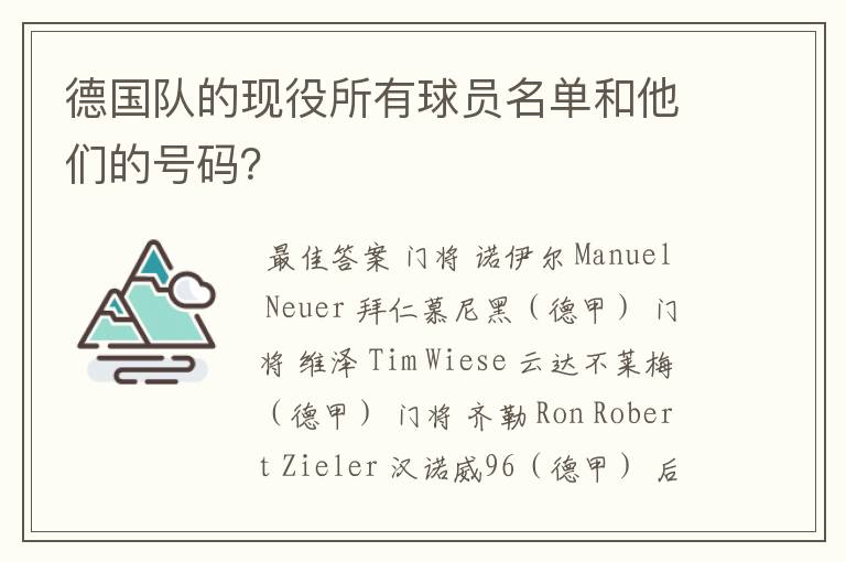 德国队的现役所有球员名单和他们的号码？