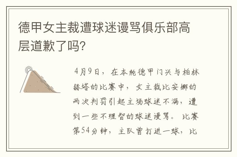 德甲女主裁遭球迷谩骂俱乐部高层道歉了吗？