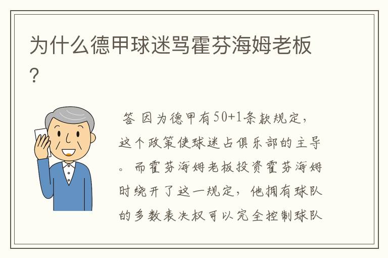 为什么德甲球迷骂霍芬海姆老板？