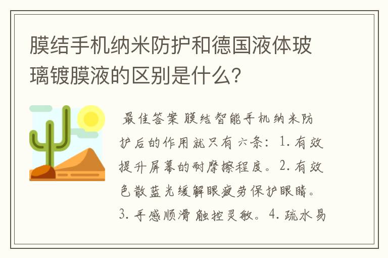 膜结手机纳米防护和德国液体玻璃镀膜液的区别是什么？