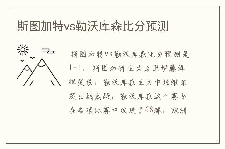 斯图加特vs勒沃库森比分预测