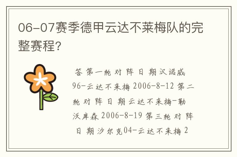 06-07赛季德甲云达不莱梅队的完整赛程?