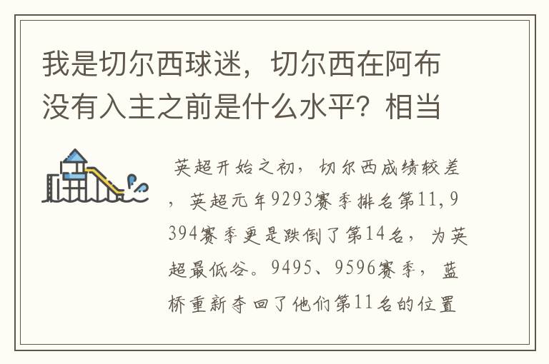 我是切尔西球迷，切尔西在阿布没有入主之前是什么水平？相当于现在英超的什么队？