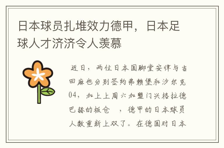 日本球员扎堆效力德甲，日本足球人才济济令人羡慕