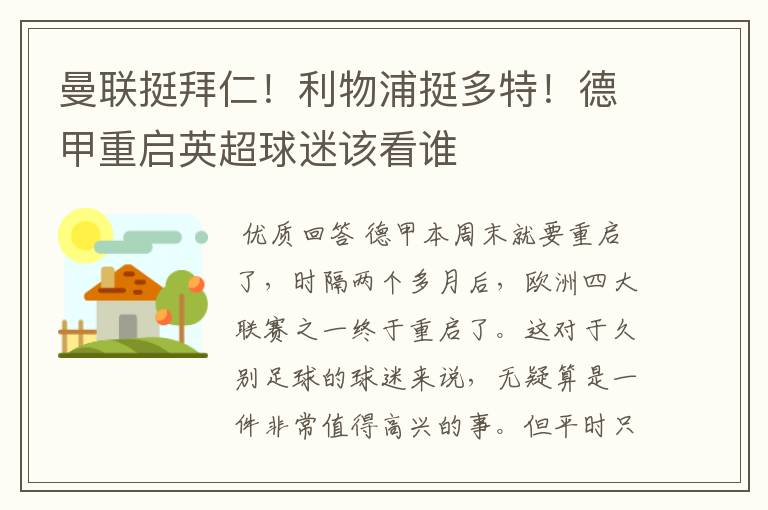 曼联挺拜仁！利物浦挺多特！德甲重启英超球迷该看谁