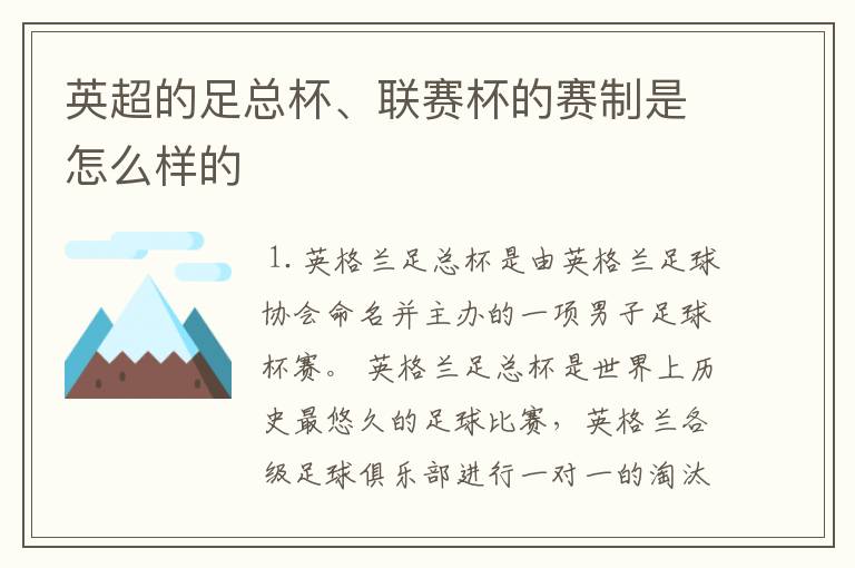 英超的足总杯、联赛杯的赛制是怎么样的