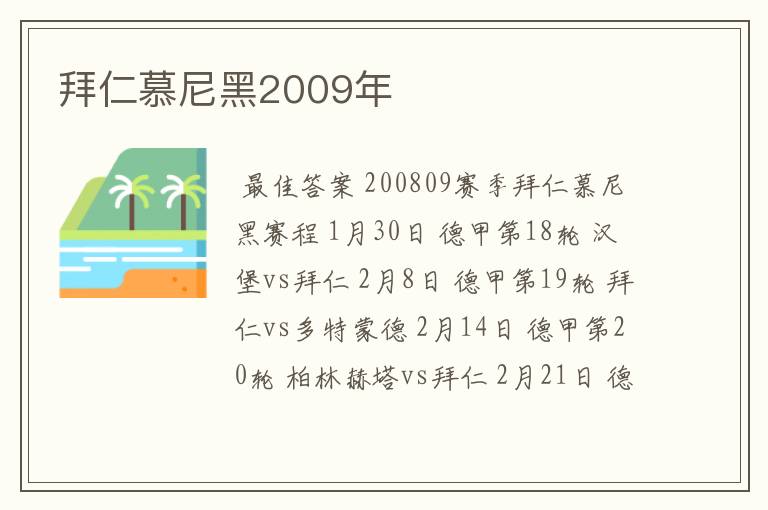 拜仁慕尼黑2009年