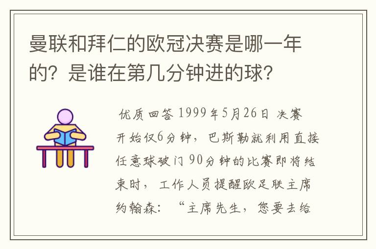 曼联和拜仁的欧冠决赛是哪一年的？是谁在第几分钟进的球？