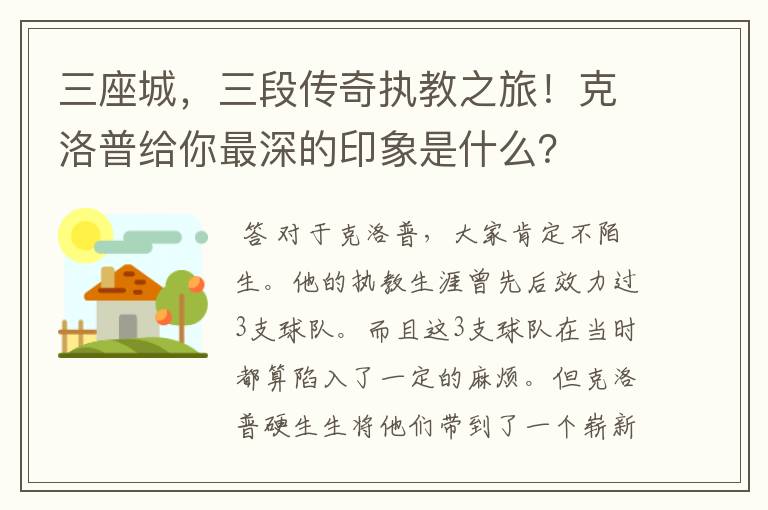 三座城，三段传奇执教之旅！克洛普给你最深的印象是什么？