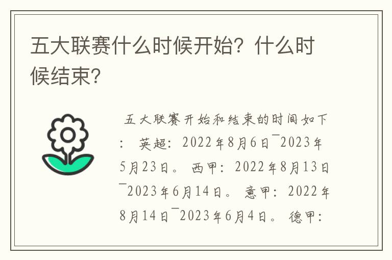 五大联赛什么时候开始？什么时候结束？