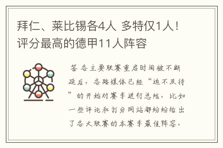 拜仁、莱比锡各4人 多特仅1人！评分最高的德甲11人阵容