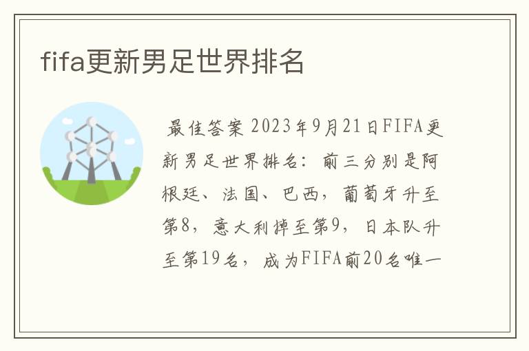 fifa更新男足世界排名