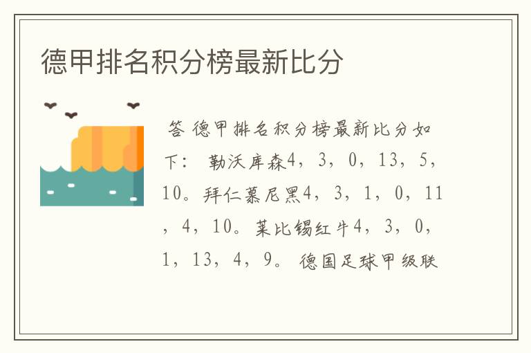 德甲排名积分榜最新比分